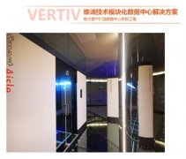维谛技术（Vertiv）模块化数据中心